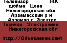 Телевизор “ DAEWOO “ ЖК  32 дюйма › Цена ­ 8 500 - Нижегородская обл., Арзамасский р-н, Арзамас г. Электро-Техника » Электроника   . Нижегородская обл.